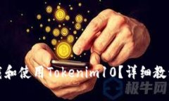 如何安全下载和使用Tokenim10？详细教程及注意事