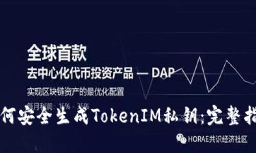 如何安全生成TokenIM私钥：完整指南