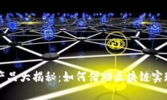 区块链绿色产品大揭秘：如何借助区块链实现可