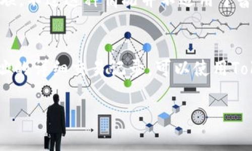 Tokenim 是一个用于区块链数据分析和查询的平台，通常用于查找与加密货币相关的各种信息，如交易记录、钱包地址及其余额等。关于您提到的“能查到使用人吗”，这里有几点需要说明：

### 1. 区块链的匿名性
区块链技术本身具有一定的匿名性。虽然所有交易记录都是公开的，但这些记录一般是用加密的地址（钱包地址）来表示，并不直接与个人身份信息相关联。因此，Tokenim 或其他区块链分析平台可以追踪某个钱包地址的交易历史和相关数据，但不能直接查出这个地址背后的“使用人”。

### 2. 钱包地址与身份
除非钱包地址与某种形式的身份验证相关联（比如在交易所注册时提供身份信息），否则仅凭钱包地址很难推断出使用它的人是谁。许多用户对隐私十分重视，通常会使用多个地址来进行交易，以增加难以追踪的可能。

### 3. 数据分析工具的功能
Tokenim 作为一个数据分析工具，主要是为用户提供交易数据的可视化、链上行为分析、资产管理等功能。它可以帮助用户了解某个地址的交易历史、所持资产等，但仍然无法通过这些信息直接“查到使用人”。

### 4. 政府和执法机构的调查
在某些情况下，执法机构可能通过法律程序获取到某些用户的身份信息（如在特定交易所进行的交易），从而与特定钱包地址关联。不过这种情况并不适用于普通用户。

### 5. 结论
综上所述，Tokenim 能够提供关于区块链交易和钱包的丰富信息，但并不能直接查到使用该钱包的用户身份。如需获取某个地址的详细交易记录，可以使用Tokenim等平台，但真正的“使用人”信息通常难以获得。

如果你有特定的案例或更深入的问题，欢迎继续讨论。