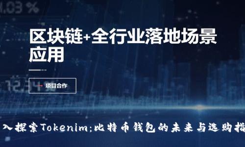深入探索Tokenim：比特币钱包的未来与选购指南