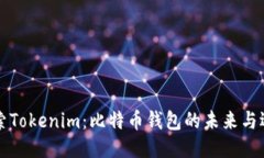深入探索Tokenim：比特币钱包的未来与选购指南