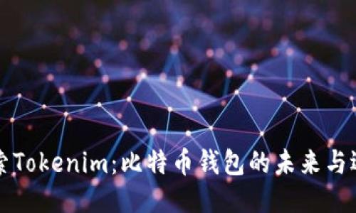 深入探索Tokenim：比特币钱包的未来与选购指南