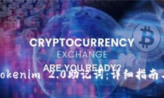 如何找到Tokenim 2.0助记词：详细指南与注意事项