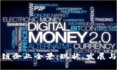 太原区块链企业全景：现状、发展与前景分析