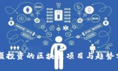 高盛投资的区块链项目与趋势分析