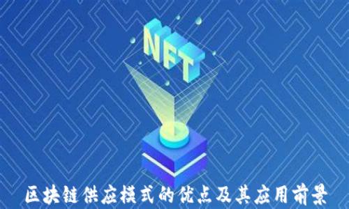 
区块链供应模式的优点及其应用前景