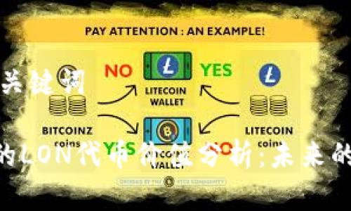 ### 和关键词

Tokenim的LON代币价值分析：未来的发展前景