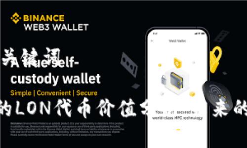 ### 和关键词

Tokenim的LON代币价值分析：未来的发展前景