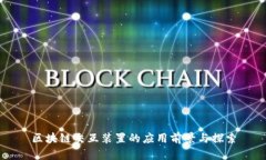 区块链交互装置的应用前景与探索
