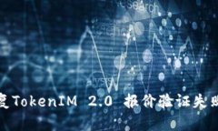 如何修复TokenIM 2.0 报价验证失败的问题