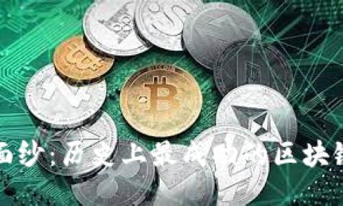 揭开面纱：历史上最成功的区块链骗局