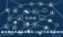 区块链概念股龙头股解析：2023年最新市场动态