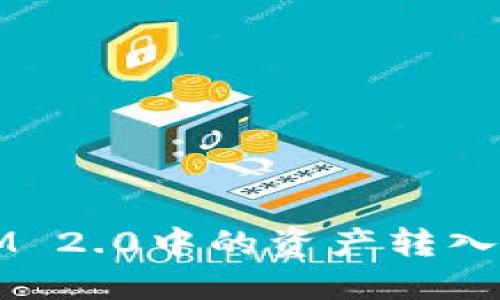 如何将TokenIM 2.0中的资产转入USDT：详细指南