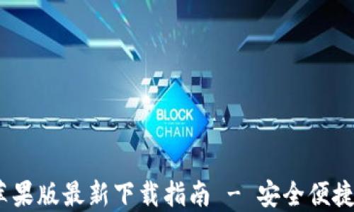 
Tokenim 2.0 钱包苹果版最新下载指南 - 安全便捷的数字资产管理工具