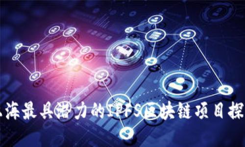 上海最具潜力的IPFS区块链项目探索