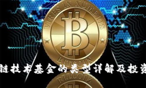 区块链技术基金的类型详解及投资指南