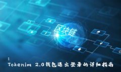 :Tokenim 2.0钱包退出登录的详细指南