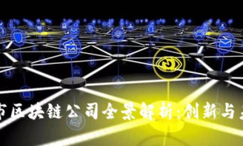 中国城市区块链公司全景解析:创新与未来趋势