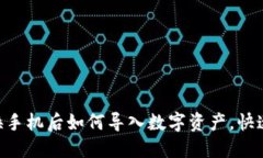 Tokenim换手机后如何导入数字资产，快速搞定教程