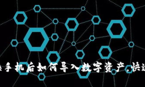 Tokenim换手机后如何导入数字资产，快速搞定教程