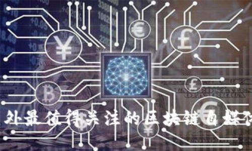 2023年国外最值得关注的区块链自媒体平台推荐