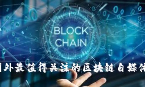 2023年国外最值得关注的区块链自媒体平台推荐