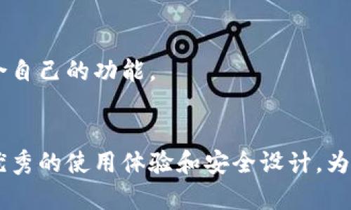 biasobiao全面解析Tokenim：多种币多链钱包的便捷与安全/biao/biaso

多币种钱包, 多链钱包, Tokenim, 加密货币/guanjianci

## 内容主体大纲

1. **引言**
   - 介绍Tokenim及其背景
   - 为什么需要多种币多链钱包

2. **Tokenim的主要功能**
   - 支持的币种与链
   - 用户友好的界面
   - 安全性与隐私保护

3. **如何使用Tokenim钱包**
   - 注册与登录流程
   - 钱包创建与恢复
   - 发送与接收加密货币的步骤

4. **Tokenim的优势与劣势**
   - 优势分析：多样化的资产管理
   - 劣势分析：可能的安全隐患

5. **Tokenim安全性与技术支持**
   - 私钥管理
   - 多因素认证
   - 客服与技术支持的渠道

6. **Tokenim与其他钱包的比较**
   - Tokenim与单链钱包的对比
   - Tokenim与其他多链钱包的优势

7. **常见问题解答（FAQ）**
   - Tokenim支持哪些币种？
   - Tokenim的安全性如何保障？
   - 如何恢复Tokenim钱包？
   - Tokenim是否收取交易手续费？
   - 如何在Tokenim中查询交易历史？
   - 适合哪个人群使用Tokenim钱包？

8. **结论**
   - 总结Tokenim的优缺点
   - 对未来多链钱包的展望

## 具体内容

### 引言
在当今快速发展的数字经济时代，越来越多的用户开始接触和使用加密货币。面对多种不同类型的加密货币，以及它们分布在多个区块链上的情况，用户亟需一种高效、安全的方式来管理自己的资产。在这样的背景下，Tokenim作为一款多种币多链钱包应运而生，它不仅提供了便捷的资产管理工具，更为用户提供了安全保障。

本文将深入探讨Tokenim的主要特点及其在加密货币生态系统中的地位。

### Tokenim的主要功能
Tokenim钱包的首要优势在于其支持多种不同类型的币种与区块链，包括比特币、以太坊、波场等多个主流币种。用户可以在同一个平台上管理不同链上的资产，无需频繁切换钱包或平台，极大提高了操作的便捷性和效率。

此外，Tokenim的界面设计用户友好，使得即使是新手也能够快速上手进行操作，便于发送、接收和管理不同的加密货币。

安全性是Tokenim的另一个重点，它采用了多种技术手段来保护用户的资产，包括私钥的加密存储、双重身份验证等，确保用户的资金安全。

### 如何使用Tokenim钱包
使用Tokenim钱包的第一步是注册与登录。用户需要提供有效的电子邮件地址，并设置安全密码。接下来，系统会引导用户进行钱包的创建或恢复，如果是首次使用，可以通过生成的新钱包地址开始使用。

在 Tokenim 中，用户可以轻松地发送和接收加密货币。发送资金时，只需输入接收者的钱包地址和转账金额，确认无误后即可完成交易。接收资金时，用户只需提供自己的钱包地址即可。

### Tokenim的优势与劣势
#### 优势分析
Tokenim的多币种支持让用户在资产管理上更加灵活。同时，它的简洁界面设计让新手用户也能轻松上手，而强大的安全性则确保资产的安全。这些优势使得Tokenim成为众多用户的首选。

#### 劣势分析
尽管Tokenim有众多优势，但也存在一些潜在的劣势。例如，作为多链钱包，用户对不同区块链的交易费用和速度可能有不同的体验。此外，安全隐患始终存在，用户需自身加强安全意识，采取必要的防护措施。

### Tokenim安全性与技术支持
Tokenim在安全性方面做了不少努力，包括私钥的加密存储和多因素认证等机制。这些安全措施为保护用户资产提供了有力的保障。同时，Tokenim提供了详细的帮助文档和客户服务渠道，为用户解答疑问，提供技术支持。

### Tokenim与其他钱包的比较
与单链钱包相比，Tokenim的多链支持显得尤为突出。它允许用户在一个钱包中管理多种资产，便于投资组合的整体管理。而与其他多链钱包相比，Tokenim的用户体验和安全措施在市场上也具有较强的竞争力。

### 常见问题解答（FAQ）
#### Tokenim支持哪些币种？
Tokenim支持包括比特币、以太坊、波场等多个主流币种，未来还将不断扩展新的支持币种，以满足用户的多样需求。

#### Tokenim的安全性如何保障？
Tokenim通过加密私钥存储、双重身份认证、定期安全审计等多种措施来保障用户资产的安全。此外，用户也应提高自身的安全防范意识。

#### 如何恢复Tokenim钱包？
用户可以使用在注册时生成的助记词或私钥进行钱包恢复，确保在丢失设备或密码时也能找回资产。

#### Tokenim是否收取交易手续费？
Tokenim在交易时会按不同币种和链收取相应的交易手续费，用户在发送交易时可以在界面上查看具体费用。

#### 如何在Tokenim中查询交易历史？
用户可在Tokenim钱包中点击“交易历史”选项，查看自己所有的交易记录，包括发送和接收的时间、币种及金额。

#### 适合哪个人群使用Tokenim钱包？
Tokenim适用于拥有多种加密货币资产的用户，尤其是需要便捷管理多链资产的投资者。无论是新手还是有经验的用户，都能在Tokenim中找到适合自己的功能。

### 结论
通过对Tokenim的全面分析，我们可以看到它在多种币多链钱包领域所具备的优势及其潜在的挑战。虽然面临竞争和安全问题，但Tokenim凭借其优秀的使用体验和安全设计，为用户带来了便捷的资产管理解决方案。未来，随着技术的不断发展，多链钱包将会越来越受到用户的青睐。