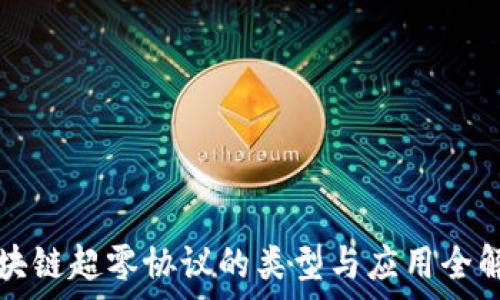   
区块链超零协议的类型与应用全解析