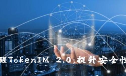 如何有效唤醒TokenIM 2.0：提升安全性和用户体验