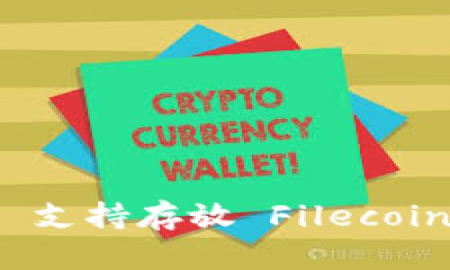 ### Tokenim 2.0 支持存放 Filecoin 吗？全面解析与指南