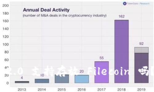 ### Tokenim 2.0 支持存放 Filecoin 吗？全面解析与指南