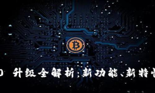 Tokenim 2.0 升级全解析：新功能、新特性与未来发展