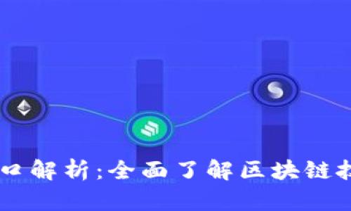 区块链应用层接口解析：全面了解区块链技术的应用与接口