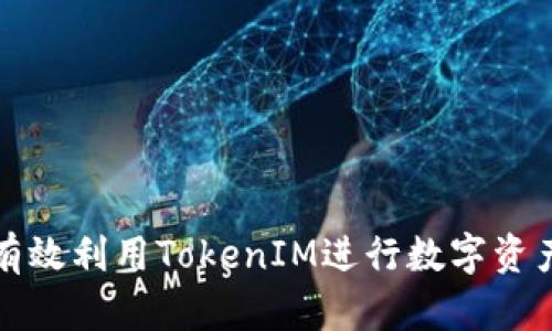 如何有效利用TokenIM进行数字资产管理