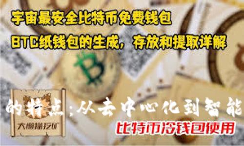 区块链发展的特点：从去中心化到智能合约的演变