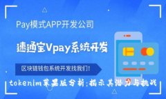 tokenim苹果版分析：揭示其潜力与挑战