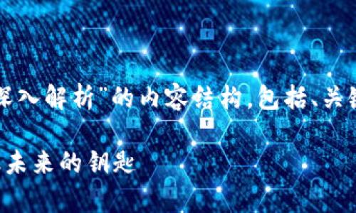 好的，下面是关于“Tokenim 2.0 的深入解析”的内容结构，包括、关键词、主体大纲、相关问题及详细介绍。

深入解析 Tokenim 2.0：颠覆性金融未来的钥匙