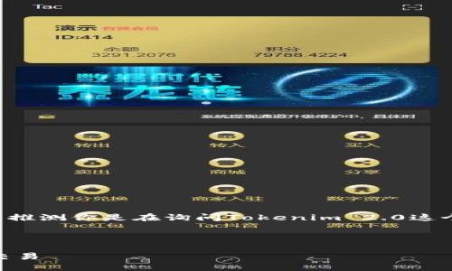 首先，关于“tokenim2.0可以接收BTC吗”，我们可以推测你是在询问Tokenim 2.0这个平台或工具是否支持比特币（BTC）的接收与交易。

### 且的

Tokenim 2.0：如何接收比特币（BTC）并进行安全交易