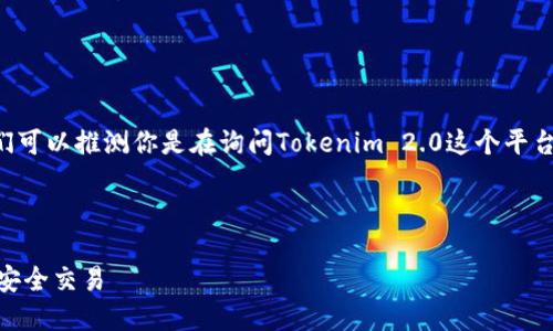 首先，关于“tokenim2.0可以接收BTC吗”，我们可以推测你是在询问Tokenim 2.0这个平台或工具是否支持比特币（BTC）的接收与交易。

### 且的

Tokenim 2.0：如何接收比特币（BTC）并进行安全交易