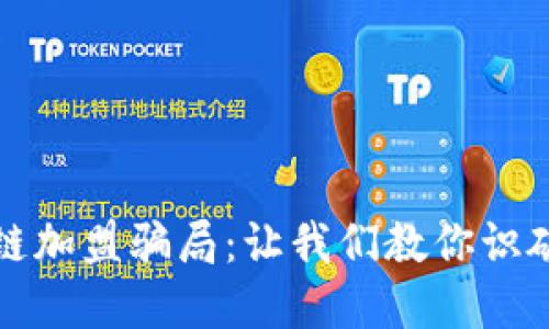 揭露区块链加盟骗局：让我们教你识破那些陷阱