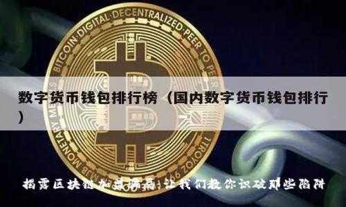 揭露区块链加盟骗局：让我们教你识破那些陷阱