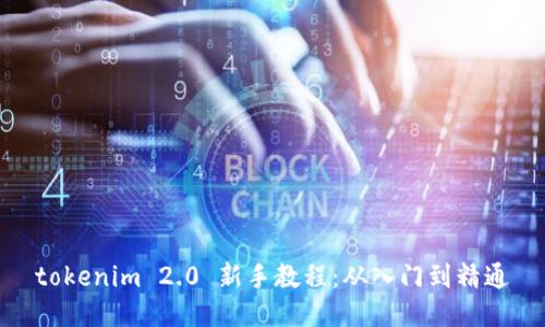 tokenim 2.0 新手教程：从入门到精通