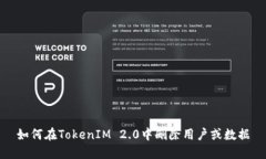 如何在TokenIM 2.0中删除用户或数据