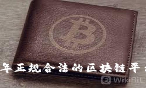 2023年正规合法的区块链平台推荐