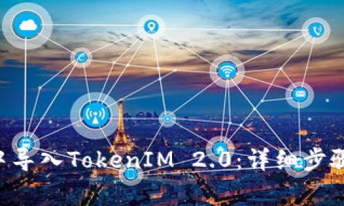 如何在EOS钱包中导入TokenIM 2.0：详细步骤与常见问题解答