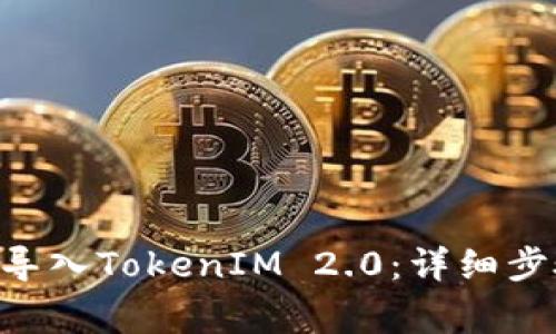 如何在EOS钱包中导入TokenIM 2.0：详细步骤与常见问题解答