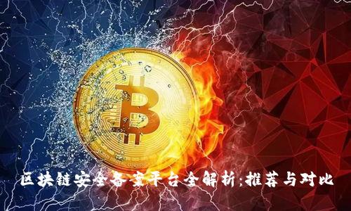 区块链安全备案平台全解析：推荐与对比