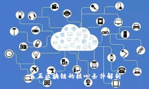 真正区块链的核心条件解析