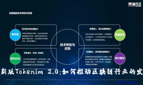 最新版Tokenim 2.0：如何推动区块链行业的发展